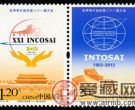 纪念邮票2013-28 《世界审计组织第二十一届大会》纪念邮票