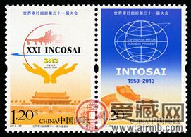 纪念邮票2013-28 《世界审计组织第二十一届大会》纪念邮票