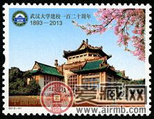 纪念邮票2013-31 《武汉大学建校一百二十周年》纪念邮票