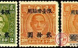 台普9 中华版孙中山像加盖“限台湾贴用”改值邮票