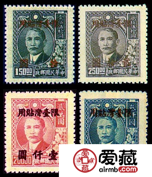 台普10 上海大东二版三版孙中山像加盖“限台湾贴用”改值邮票