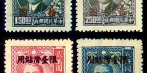 台普10 上海大东二版三版孙中山像加盖“限台湾贴用”改值邮票