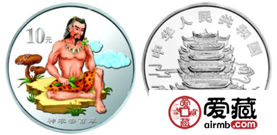中国民间神话故事彩色银币(第2组)：神农尝百草