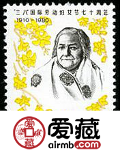 J53 “三八”国际劳动妇女节七十周年邮票