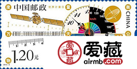 2015-9 《世界计量日》纪念邮票