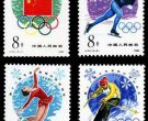 J54 第十三届冬季奥林匹克运动会邮票