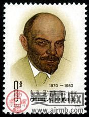 J57 弗·伊·列宁诞辰一百一十周年邮票