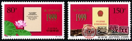 1999-18 《澳門回歸祖國》紀(jì)念郵票、小型張