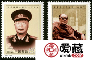 1999-19 《聂荣臻同志诞生一百周年》纪念邮票