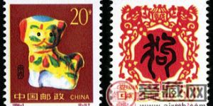 1994-1 《甲戌年-狗》特种邮票