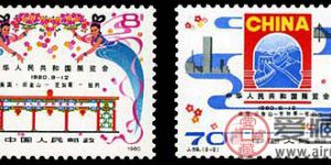 J59 中华人民共和国展览会邮票