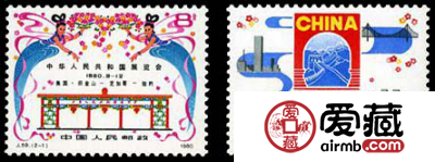 J59 中华人民共和国展览会邮票