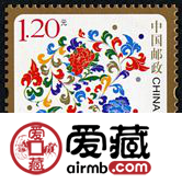 贺3 花开富贵邮票