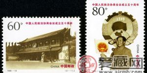 1999-13 《中国人民政治协商会议成立五十周年》纪念邮票
