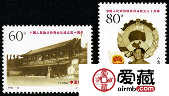 1999-13 《中国人民政治协商会议成立五十周年》纪念邮票