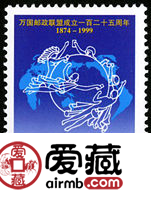 1999-10 《万国邮政联盟成立一百二十五周年》纪念邮票