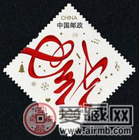 贺4 迎春纳福邮票