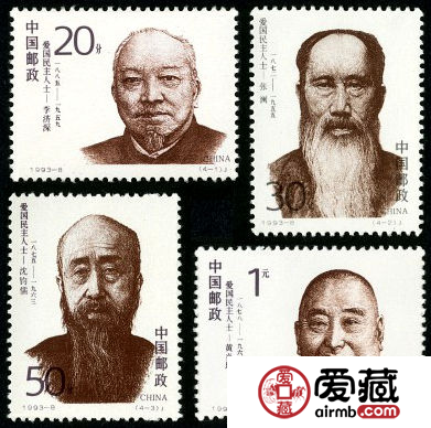 1993-8 《爱国民主人士 (一)》纪念邮票