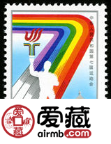 1993-12 《中华人民共和国第七届运动会》纪念邮票