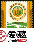 1997-2 《中国首次农业普查》纪念邮票