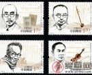 2012-4 《中国现代音乐家（一）》纪念邮票