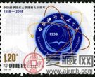 2008-23 《中国科学技术大学建校五十周年》纪念邮票