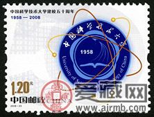 2008-23 《中国科学技术大学建校五十周年》纪念邮票
