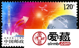 2008-28 《改革开放三十周年》纪念邮票、小型张