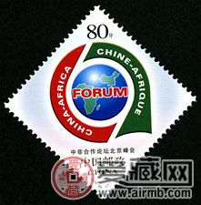 2006-20 《中非合作论坛北京峰会》纪念邮票