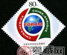2006-20 《中非合作论坛北京峰会》纪念邮票
