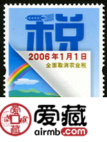 2006-10 《全面取消农业税》纪念邮票
