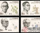 2006-11 《中国现代科学家（四）》纪念邮票