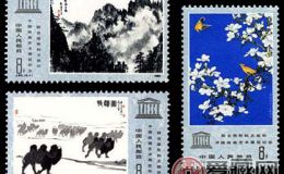 J60 联合国教科文组织中国绘画艺术展览纪念邮票