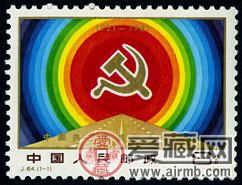 J64 中國共產(chǎn)黨成立六十周年郵票