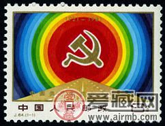 J64 中国共产党成立六十周年邮票