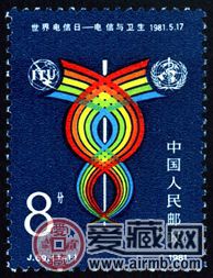 J69 世界电信日──电信与卫生邮票