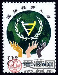 J72 国际残疾人年邮票