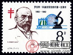 J74 罗伯特·科赫发现结核杆菌一百周年邮票