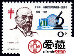 J74 罗伯特·科赫发现结核杆菌一百周年邮票