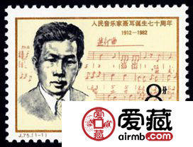 J75 人民音乐家聂耳诞生七十周年邮票