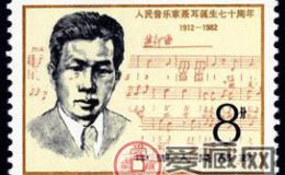 J75 人民音乐家聂耳诞生七十周年邮票