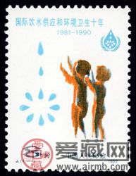 J77 国际饮水供应和环境卫生十年邮票