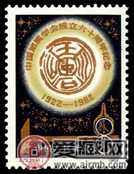 J79 中国地质学会成立六十周年邮票