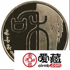 和字第一组纪念币的收藏价值