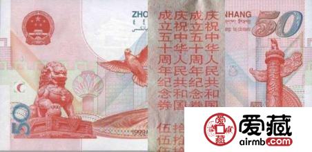 谈谈建国50周年单张纪念钞