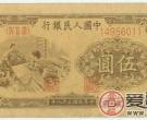 浅谈1949年第一版人民币伍元