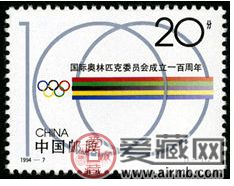 1994-7 《国际奥林匹克委员会成立一百周年》纪念邮票