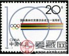 1994-7 《国际奥林匹克委员会成立一百周年》纪念邮票