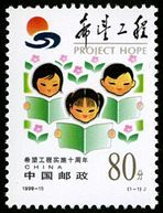 1999-15 《希望工程实施十周年》纪念邮票