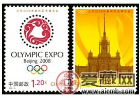 2008-12 《北京2008年奥林匹克博览会》特种邮票